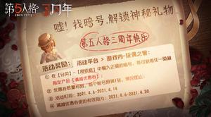 第五人格神秘礼物暗号是什么 三周年暗号隐藏礼物攻略