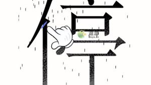 汉字魔法第三关避雨通关攻略
