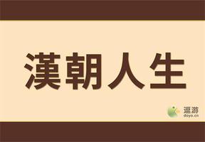 汉朝人生新手开局玩法指南