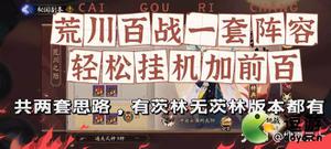 阴阳师荒川百战阵容搭配推荐2022