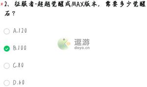 cf手游征服者超越max需要多少觉醒石