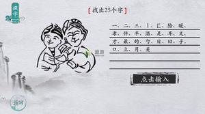 离谱的汉字父母找出25个字攻略