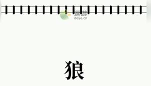 文字大师保护小羊通关攻略