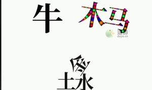 文字大师让马动起来通关攻略