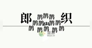 文字大师帮牛郎织女相会通关攻略