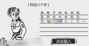 离谱的汉字美男子通关攻略