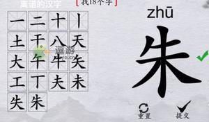 离谱的汉字朱找18个字攻略分享