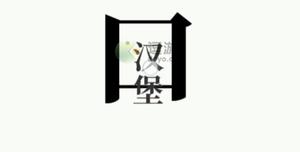 文字大师干饭人通关攻略