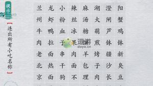 离谱的汉字连出所有小吃名称通关攻略