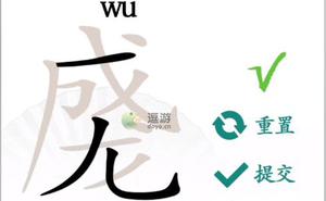 汉字找茬王成龙找出18个字通关攻略