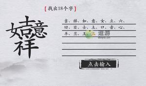 离谱的汉字吉祥如意找出18个字过关攻略