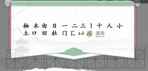 汉字找茬王柚找出18个字通关攻略