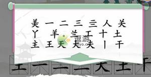 汉字找茬王美找出20个字怎么过