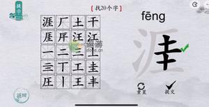 离谱的汉字涯找20个字怎么过