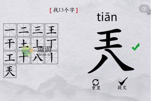 离谱的汉字兲找13个字攻略解析