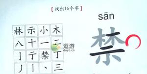 汉字神操作禁找出16个字通关攻略分享