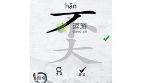 汉字进化奀找14个字通关攻略解析