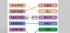 汉字找茬王连线鬼吹灯攻略分享