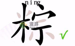 汉字找茬王粽找出17个字怎么过