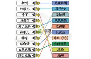 汉字找茬王连线天津话攻略分享