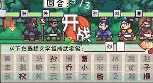 三国梗传像素三国志通关攻略