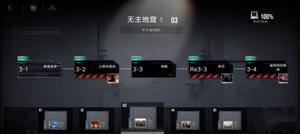 无期迷途第三章怎么100% 全收集攻略