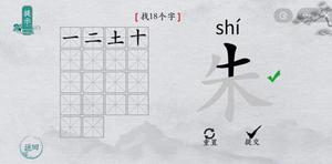 离谱的汉字朱找出18个字怎么过 找字通关攻略