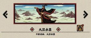 无悔华夏大汉结局是什么 全结局解锁攻略