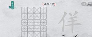 离谱的汉字佯找出20个字怎么过 找字通关攻略