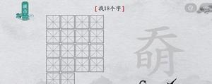 离谱的汉字奣找出18个字怎么过 找字通关攻略