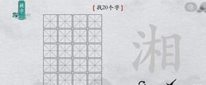 离谱的汉字湘找出20个字怎么过 找字通关攻略