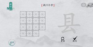 离谱的汉字县找出15个字怎么过 找字通关攻略