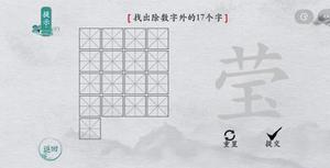 离谱的汉字莹找出17个字怎么过 找字通关攻略