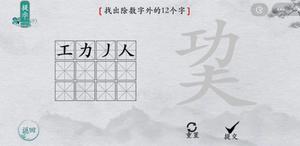 离谱的汉字巭找出12个字怎么过 找字通关攻略