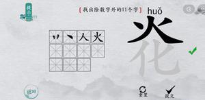 离谱的汉字炛找出11个字怎么过 找字攻略分享