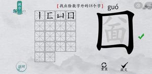 离谱的汉字圙找出18个字怎么过 找字通关攻略
