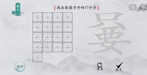 离谱的汉字嘦找出17个字怎么过 找字图文攻略