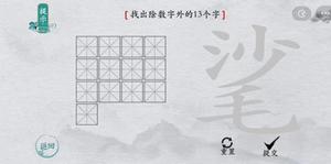 离谱的汉字㲚找出13个字怎么过 找字攻略一览