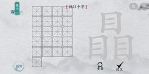 离谱的汉字瞐找出21个字怎么过 找字图文攻略