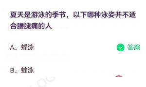 蛙泳蛙泳哪一种游泳姿势并不适宜腰腿疼得人 蚂蚁庄园7月6日回答