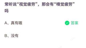 经常说视觉疲劳那会出现味觉疲惫吗 蚂蚁庄园7月15日标准答案