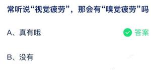 蚂蚁庄园常听闻视觉疲劳那会出现味觉疲惫吗 7月15日回答详细介绍