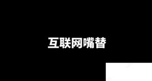 互联网技术嘴替是啥梗什么意思 互联网技术嘴替为什么火了