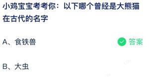 以下哪个曾是熊猫在古代的名字 蚂蚁庄园7月15日回答全新