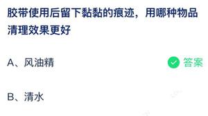 胶布应用后留有黏糊糊的印痕用哪类物件清除效果更好 蚂蚁庄园7月16日回答详细介绍