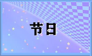 冬至的传统习俗与来历详细介绍