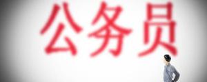 省考公务员一般多久出成绩 省考公务员好长时间出成绩