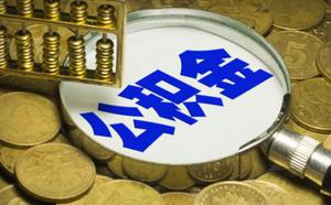 退休了公积金可以一次性提取吗