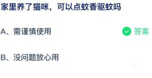 家中养了猫咪可以点蚊香防蚊吗 蚂蚁庄园7月21日回答详细介绍