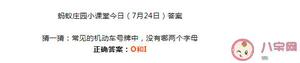 普遍的车辆牌照中并没有哪两个字母 蚂蚁庄园7月24日回答